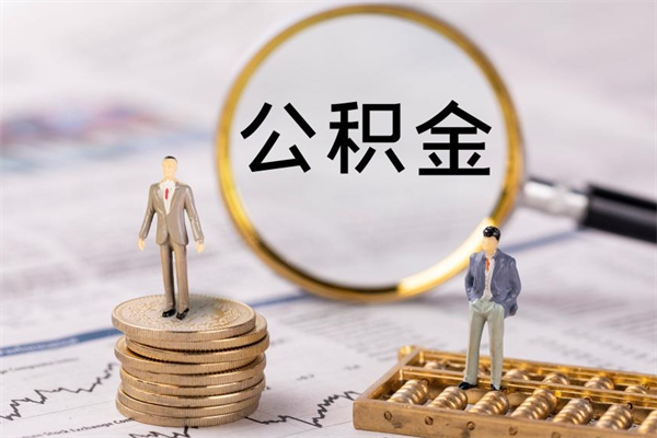 盐城离职公积金帮取（离职人员取公积金）