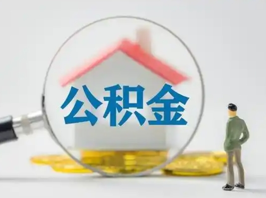 盐城封存公积金提出（封存公积金提取流程2021）